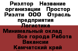 Риэлтор › Название организации ­ Простор-Риэлти, ООО › Отрасль предприятия ­ Логистика › Минимальный оклад ­ 150 000 - Все города Работа » Вакансии   . Камчатский край,Петропавловск-Камчатский г.